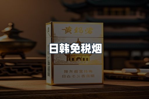 日韩免税烟