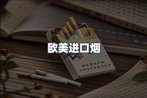 欧美进口烟