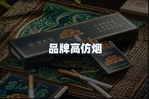 品牌高仿烟